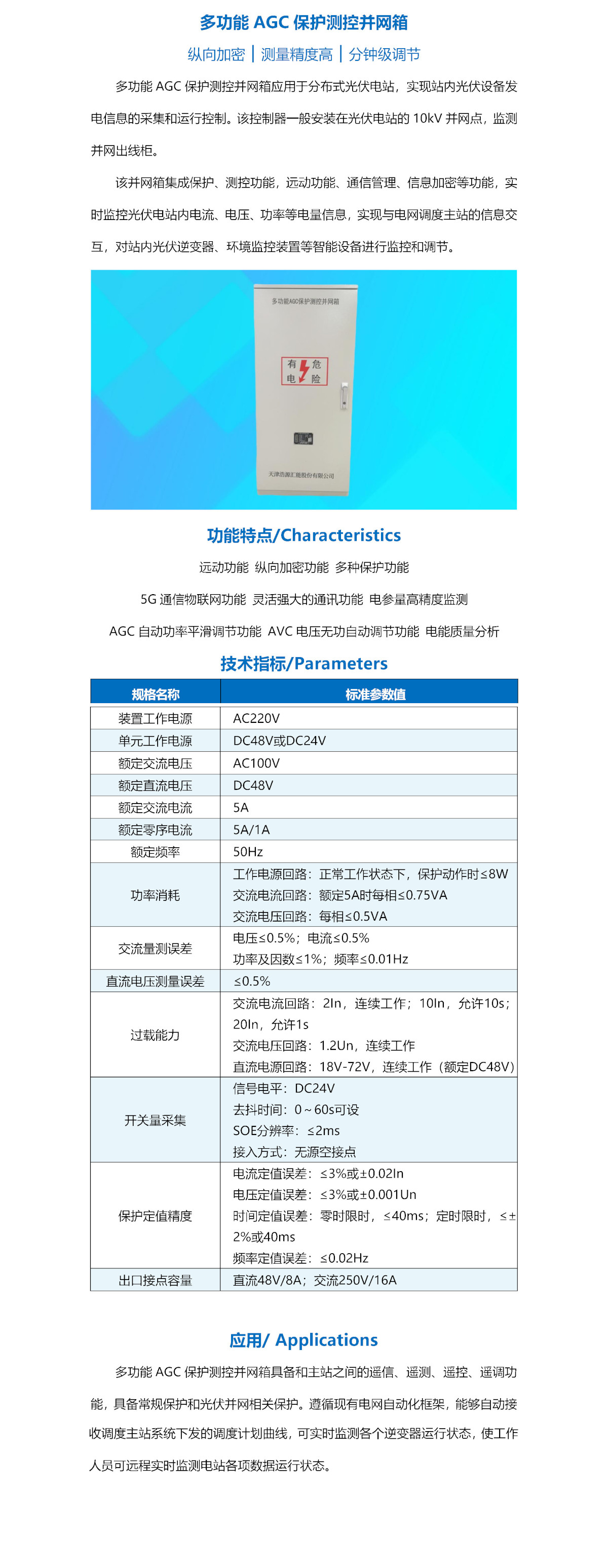 多功能AGC保護(hù)測控并網(wǎng)箱_網(wǎng)站.jpg